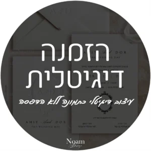 הזמנה דיגיטלית לחתונה