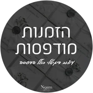 הזמנות מודפסות לחתונה